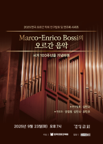한국오르간학회 연주회 “Marco Enrico Bossi의 오르간 음악”.png