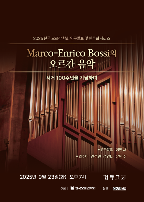 한국오르간학회 연주회 “Marco Enrico Bossi의 오르간 음악”.png